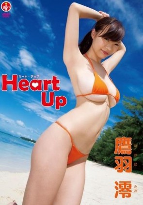 【モザ有】 Heart-Up/鷹羽澪