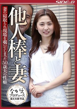 【モザ有】 他人棒と妻 妻の寝取られ現場を覗いてしまった50歳夫の性癖 前田可奈子