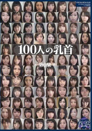 【モザ有】 100人の乳首 第9集