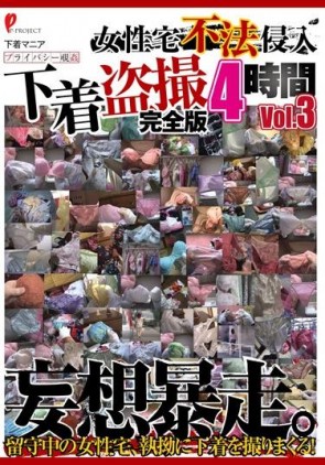 【モザ有】 女性宅不法侵入 下着盗撮 完全版 4時間 Vol.3