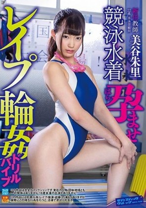 【モザ有】 新任教師美谷朱里 競泳水着孕ませレイプ輪姦ドリルバイブ