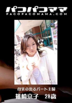 【無修正】 パコパコママ 671　母乳の出るパート主婦　篠崎京子28歳