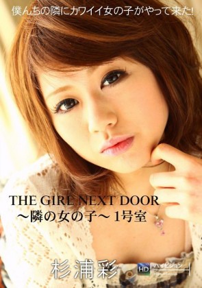 【無修正】 THE GIRL NEXT DOOR～隣の女の子～1号室　杉浦彩