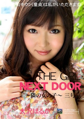 【無修正】 THE GIRL NEXT DOOR ～隣の女の子～ 三号室 大沢はるか
