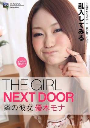 【無修正】 THE GIRL NEXT DOOR ～隣の彼女～ 四号室 優木モナ