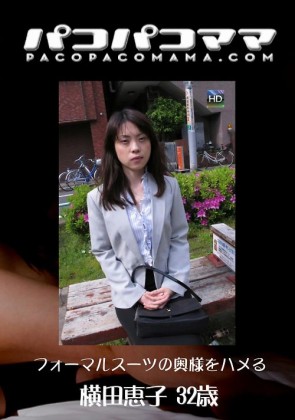【無修正】 パコパコママ 908 フォーマルスーツの奥様をハメる 横田恵子32歳