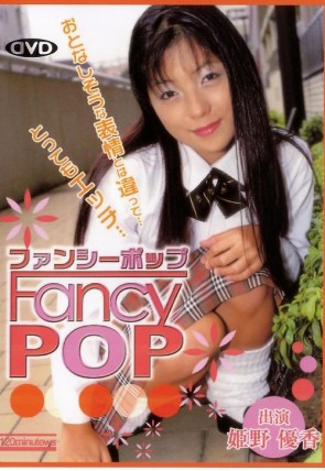 ファンシー ポップ Vol.2 : 姫野優香