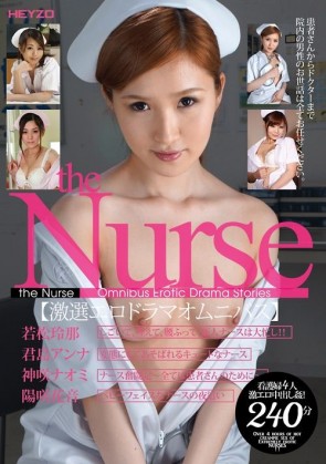 the Nurse 激選エロドラマオムニバス : 若松玲那, 君島アンナ, 神咲ナオミ, 陽咲花音